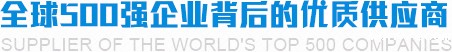 全球500强企业背后的优质供应商