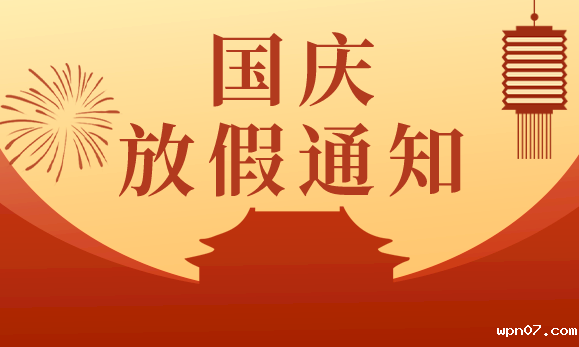 wpn07国庆节放假通知：