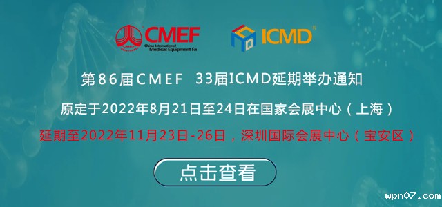 第86届中国国际医疗器械博览会(CMEF)延期举办通知