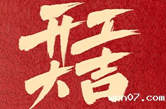 上海wpn07开工大吉