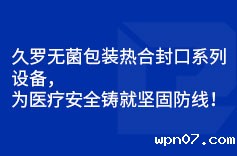 wpn07无菌包装热合封口系列设备,为医疗安全铸就坚固防线! wpn07无菌包装热合封口系列设备,为医疗安全铸就坚固防线!