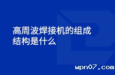 高周波焊接机的组成结构是什么