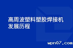 高周波塑料塑胶焊接机的发展历程