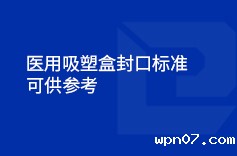 医用吸塑盒封口标准（参考）