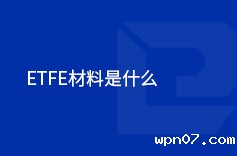 ETFE材料是什么