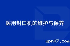 医用封口机的维护与保养