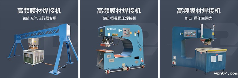 久充气飞艇浮空器气囊焊接机