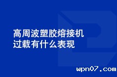 高周波塑胶熔接机过载有什么表现