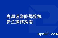 高周波塑胶焊接机安全操作指南