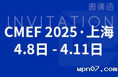 2025 CMEF 上海展，wpn07邀您共赴医疗盛会