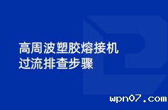 高周波塑胶熔接机过流排查步骤