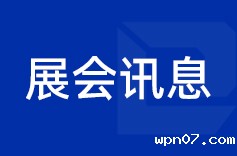 wpn07机电2025下半年参展预告